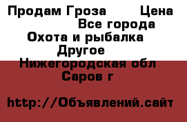 Продам Гроза 021 › Цена ­ 40 000 - Все города Охота и рыбалка » Другое   . Нижегородская обл.,Саров г.